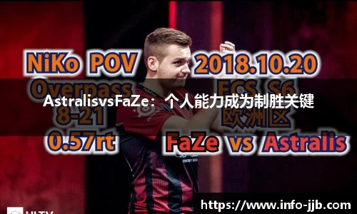 AstralisvsFaZe：个人能力成为制胜关键