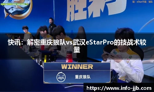 快讯：解密重庆狼队vs武汉eStarPro的技战术较量