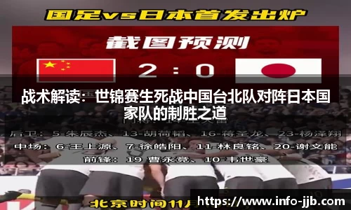 战术解读：世锦赛生死战中国台北队对阵日本国家队的制胜之道